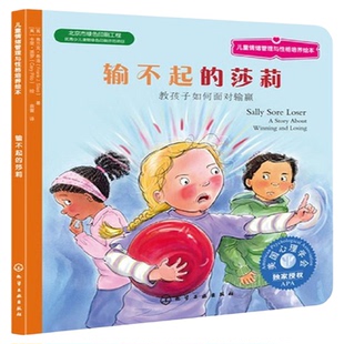 输不起的莎莉0-6岁绘本情绪管理性格培养教孩子面对输赢新华书店