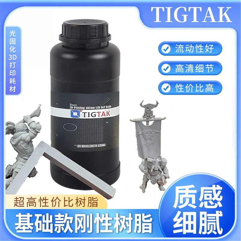 Tigtak 3D西通刚性树脂光固化3d打印机耗材光敏树脂LCD405nm波段