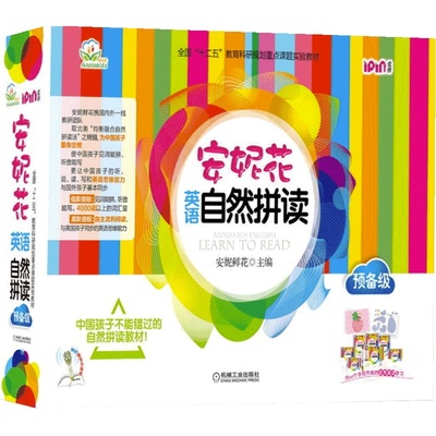 当当网正版童书 安妮花自然拼读英语启蒙早教书幼儿童英语早教启蒙安妮花系列磨出我的英文耳朵我看世界乔伊考利安妮英语绘本1-2-3