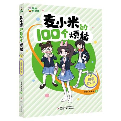麦小米的100个烦恼7第二辑糗事放大镜麦大米著 凯叔讲故事儿童文学读物小说故事小学生二三四五年级课外书 阅读书籍新华书店正版