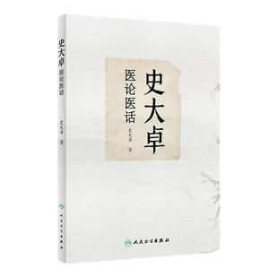 史大卓医论医话 史大卓 主编 医论医话 汇编 中医 医理发微 方药寻幽 人民卫生出版社 9787117353687