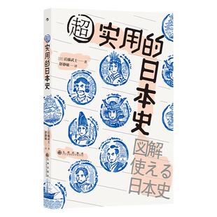 后浪正版 日本文化书单任选 日本当代设计历史风俗图录超实用的日本史 日本文化传统文化书籍