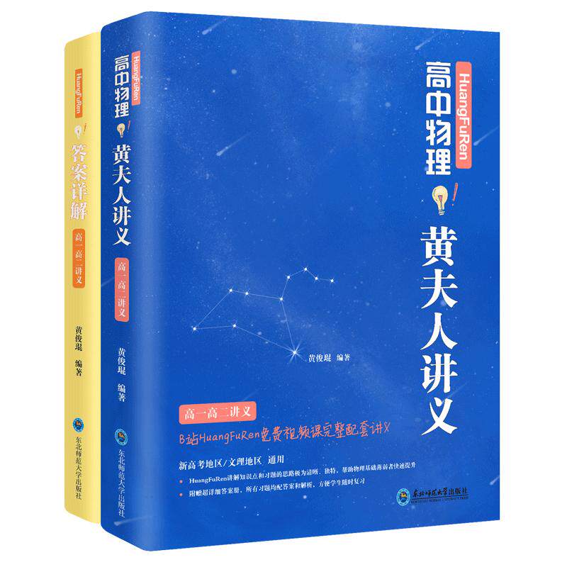 2023全国通用 高中黄夫人讲义高一高二物理 高考物理讲义 黄夫人高中物理考点高中知识点总结总复习资料 高考物理必刷题辅导书