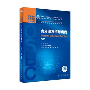 内分泌系统与疾病(第2版) 施秉银 童南伟主编 9787117317139 2021年10月规划教材
