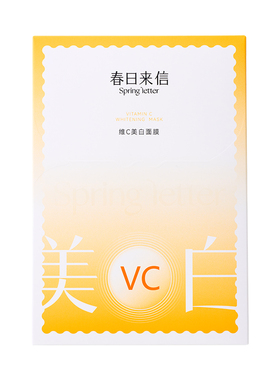 春日来信双仓维C美白面膜