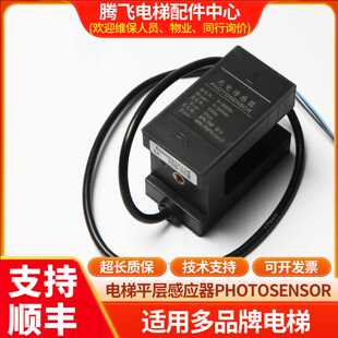 议价适用于西子奥的斯电梯平层感应器PHOTOSENSOR光电开关HAA629W