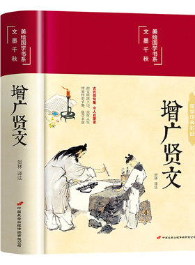 【正版现货】增广贤文正版全集无删减完整版 布面精装原文译文注释评析故事链成人版初中生国学经典书增光劝世真广曾广贤文增贤