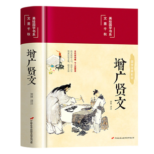 【正版现货】增广贤文正版全集无删减完整版 布面精装原文译文注释评析故事链成人版初中生国学经典书增光劝世真广曾广贤文增贤
