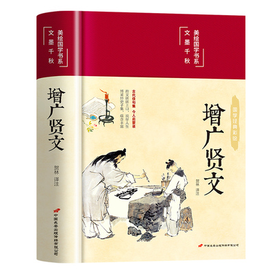 【正版现货】增广贤文正版全集无删减完整版 布面精装原文译文注释评析故事链成人版初中生国学经典书增光劝世真广曾广贤文增贤