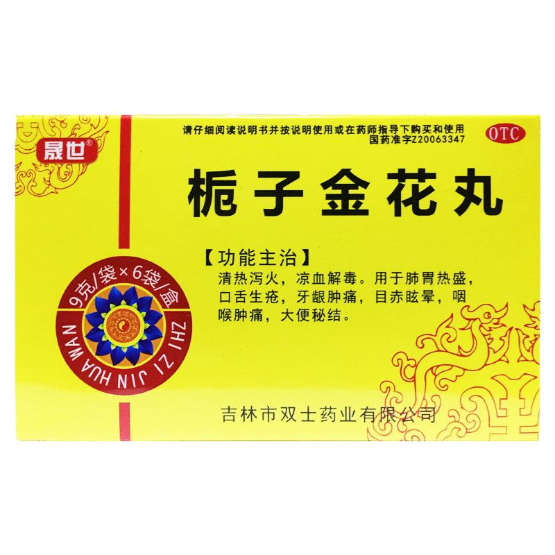 晟世栀子金花丸9g*6袋口舌生疮牙龈肿痛目赤眩晕咽喉肿痛大便秘结
