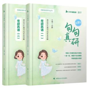 【云图】田静句句真研2027考研英语一二语法及长难句应试攻略每日一句语法书搭词汇启航红宝书田静讲真题讲阅读写作黄皮书云图