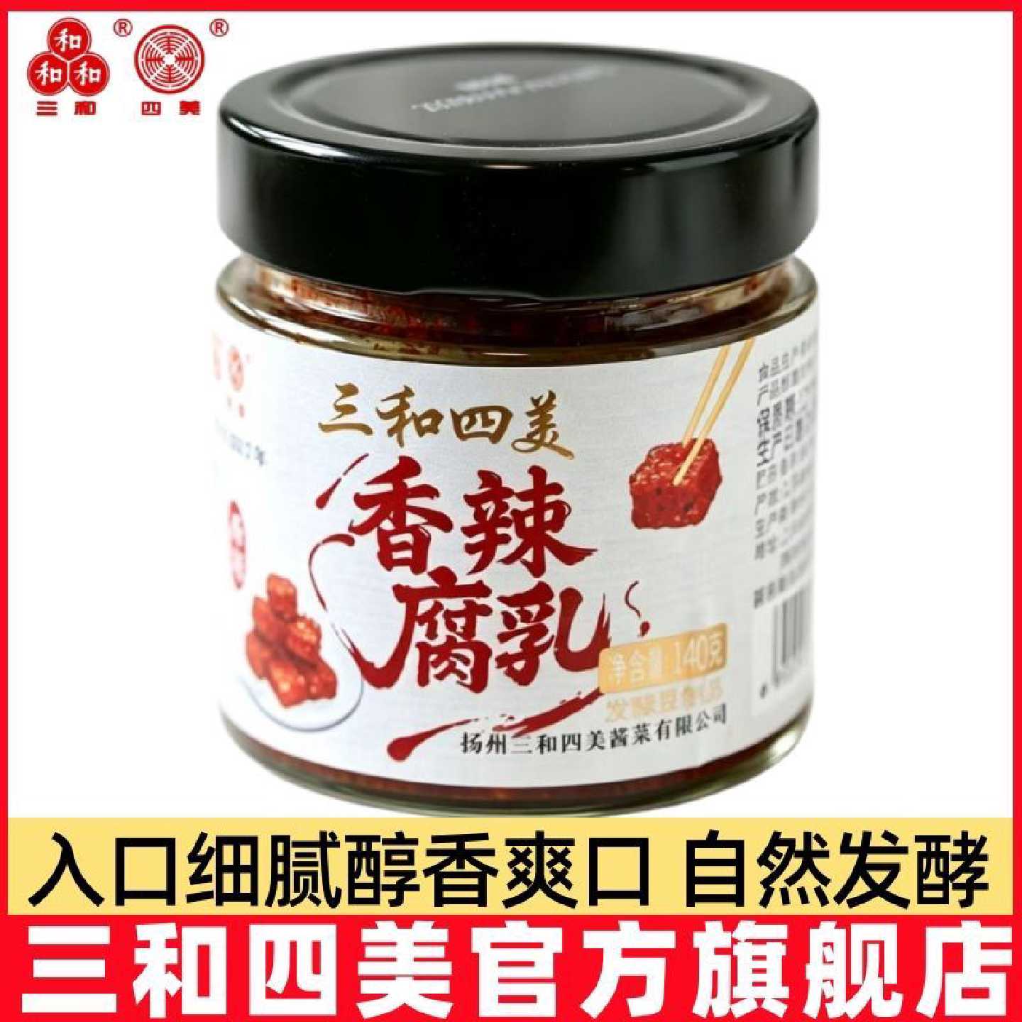 三和四美香辣豆腐乳140g包邮扬州特产干的麻辣下饭菜腐乳即食