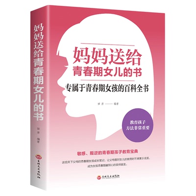 青春期女孩教育书籍 妈妈送给青春期女儿的书 家庭教育亲子共读 青春期女孩烦恼问题书 家长如何教育孩子叛逆期必看书籍培养好女孩
