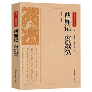 西厢记窦娥冤正版原文注释译文中国古典戏剧现实主义杰作作品国学经典读本人民文学传统文化教育出版社文言文对照白话文全本全译