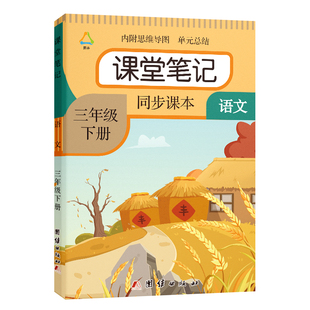三年级上下册语文课堂笔记数学英语人教部编版课本同步小学生练习册讲解书3上下教材预习辅导资料黄冈学霸全解书课堂笔记三上语文