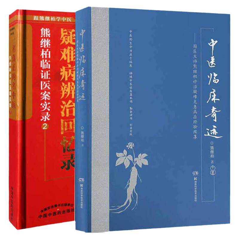 疑难病辨治回忆录熊继柏临证疑案实录+中医临床奇迹 国医大师熊继柏诊治疑难危急病症经验续集 两本套装 中医古书中医疑难杂病