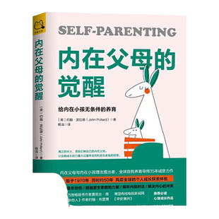【正版书包邮】内在父母的觉醒给内在小孩无条件的养育约翰波拉德JohnPollard杨洁成都时代出版社
