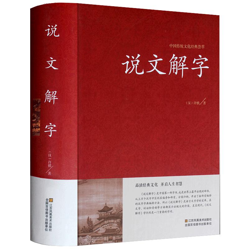 正版说文解字许慎著语言文字图解许慎中华书局古代汉语字典详解部首段玉裁注咬文嚼字完整版画说汉字的故事书籍