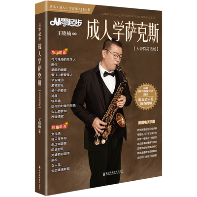 从零起步学萨克斯大音符简谱版