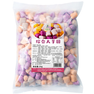 冷冻三色小芋圆综合大芋圆小丸子快煮型甜品店烧仙草奶茶原料1kg