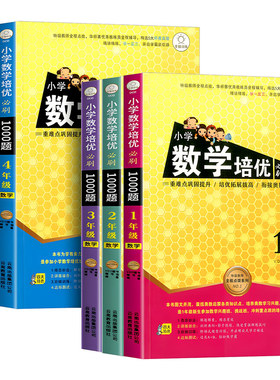 小学数学培优必刷1000题一年级二年级三四五六年级上册下册人教版小学生奥数举一反三教程培优专项思维训练题竞赛真题应用题练习册