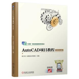正版包邮 AutoCAD项目教程（2024版） 陈卫红 马艳昌 郝海瑞 9787111774419 机械工业出版社