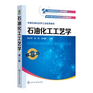 石油化工工艺学 第二版 石油开采与炼制 绿氢生产 减碳化工利用 C1-Ｃ６及重芳烃典型产品生产工艺 石油化工类高等院校专业教材