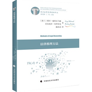 【正版】法律推理方法（西方法律逻辑经典译丛）/（波）施特尔马赫  布罗泽克 著 陈伟功 译/法律法学译著/中国政法大学出版社