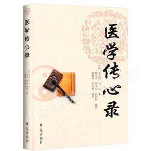 正版 医学传心录 清 名氏,刘一仁 医学 中医入门基础理论书籍自学零基础学包括方剂学汤头歌诀脉诊入门中医诊断学等内容学苑出版社