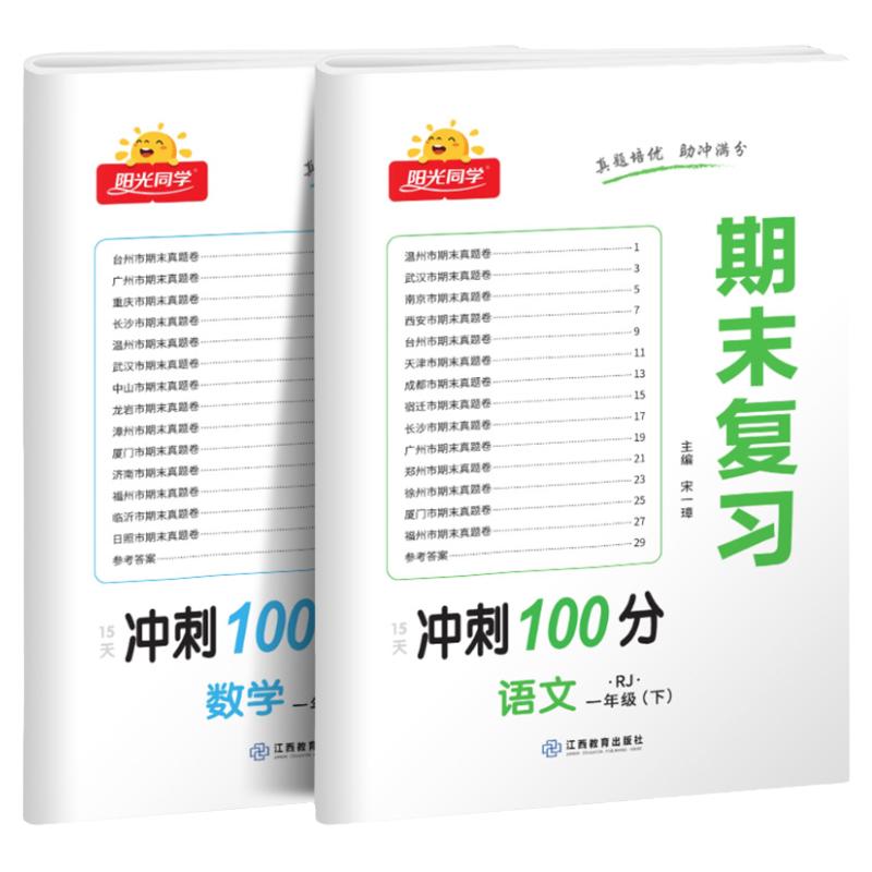 阳光同学期末冲刺100分1年级下册