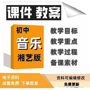 2025新八上湘艺版初中音乐七八九年级初一初二初三上下册课件教案教学目标教学重难点教学过程备课素材电子版word教案PPT课件