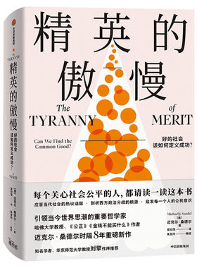 【刘擎作序】精英的傲慢 好的社会该如何定义成功 迈克尔桑德尔新作 公正 现当代社会的热议话题 西方政治哲学教育正版 中信出版社
