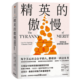 【刘擎作序】精英的傲慢 好的社会该如何定义成功 迈克尔桑德尔新作 公正 现当代社会的热议话题 西方政治哲学教育正版 中信出版社