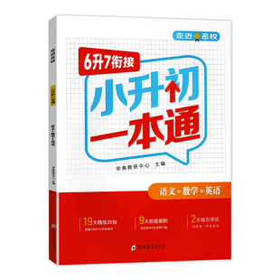 小升初一本通六升七衔接基础知识衔接拔高小升初暑假作业预复习语文数学英语小学衔接初中小学升初中六年级衔接提优训练