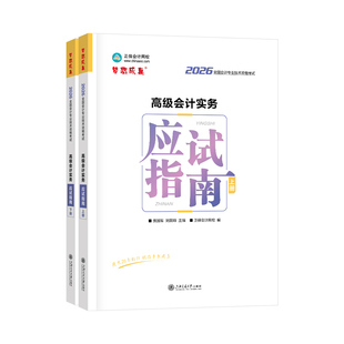 现货速发 正保会计网校高级会计师教材2026高级会计实务应试指南正版考试图书重难知识点基础讲义章节案例分析习题库阅读课本2本