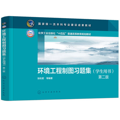 环境工程制图习题集 学生用书 张杭君 制图基本知识 投影基本知识 点直线平面曲线 曲面 立体投影 环境工程科学 环境生态 本科教材