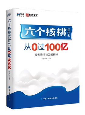 【正版】六个核桃凭什么从0过100亿 快消品营销案例企业管理书籍领导力打造团队管理员工企业中层领导管理书籍
