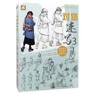对路速写3 朱丹人物动态场景人体中国美院超级联考高考线性写生课件照片描摹临摹范本基础画入门画册本国美美术教程书教学教材书籍
