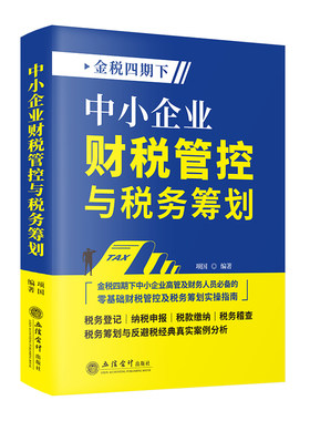 新书正版 金税四期下 中小企业财税管控与税务筹划  税务登记 纳税申报 税款缴纳 税务稽查 税务筹划与反避税经典案例分析