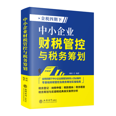 【新书正版】金税四期下 中小企业财税管控与税务筹划  税务登记 纳税申报 税款缴纳 税务稽查 税务筹划与反避税经典案例分析