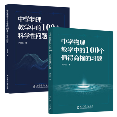 中学物理教学中的100个值得商榷的习题+中学物理教学中的100个科学性问题 洪安生 著 全2册 教育科学出版社 学科教学中学教师用书