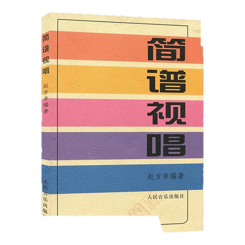 简谱视唱 赵方幸 乐理知识基础教材入门教程书 音乐书乐谱人民音乐大调音阶基本音程练习音调变化音与转调 乐理视唱练耳初学入门书