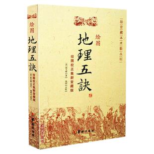 绘图地理五诀(绘图校正集新堂藏版)/故宫藏本术数丛刊 赵九峰 阴阳宅 五行 三合派风水入门 风水书籍 正版ww