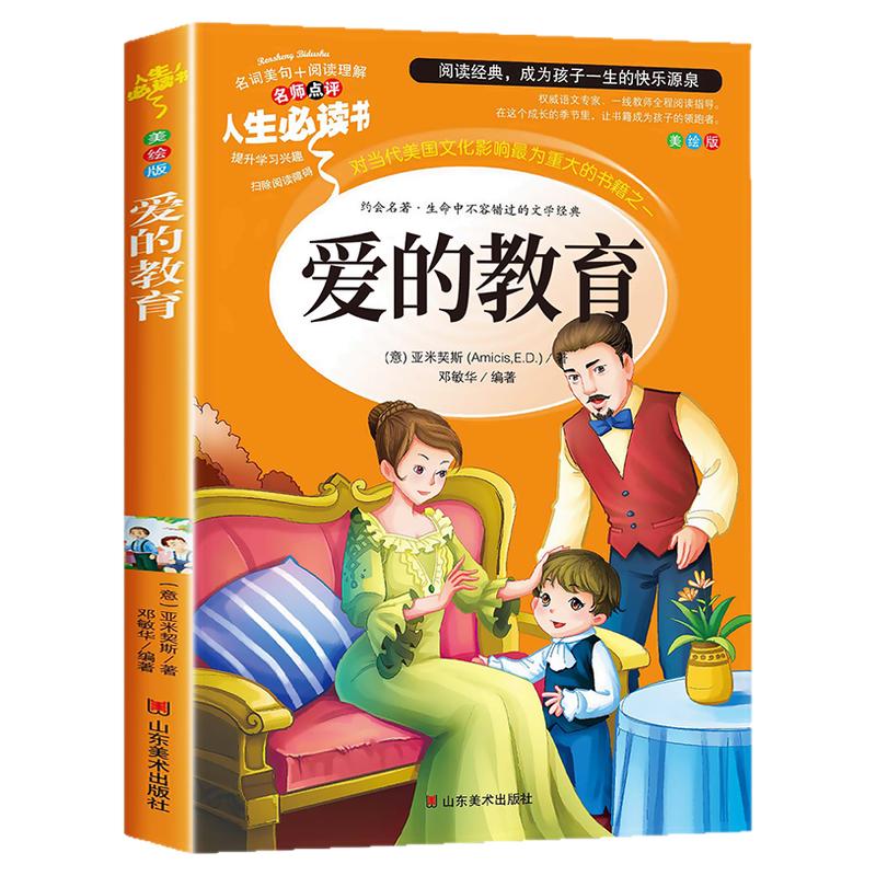 爱的教育正版原著完整版四五六年级上册阅读书籍三年级必读课外书亚米契斯下学期的至名著青少人民儿童文学教育读物山东美术出版社