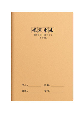 硬笔书法作品纸米字格田字练字本