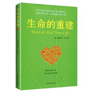 正版书籍 生命的重建 修订版 心理健康励志心理学 健康观念读物 心得重建书籍 心理健康观念读物 身心健康福音书 正能量哲学书