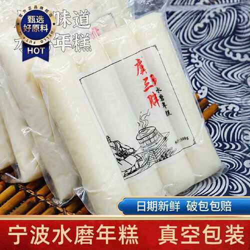虞三胖宁波水磨年糕现做现卖炒年糕条宁波年糕手工真空早餐拉年