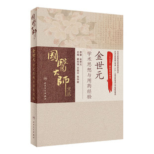 国医大师文丛 金世元学术思想与用药经验 十三五国家重点图书 金世元翟华强 王燕平 张华敏主编 人民卫生出版社 中医9787117288200