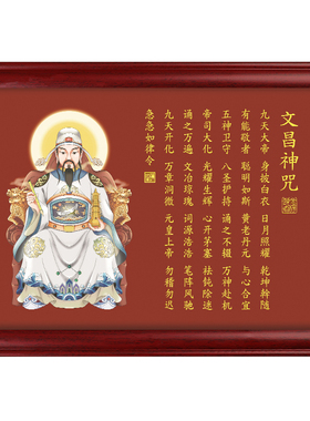 道家文昌帝君聪明咒装饰画