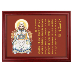 道家文昌帝君聪明咒摆台画像文曲星神像逢考必过相框金榜题名挂件
